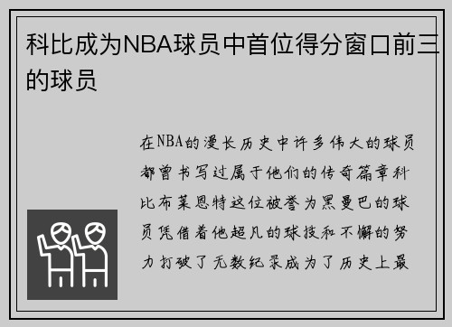 科比成为NBA球员中首位得分窗口前三的球员