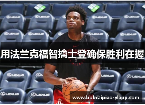 用法兰克福智擒士登确保胜利在握