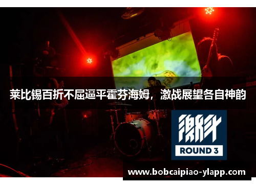 莱比锡百折不屈逼平霍芬海姆，激战展望各自神韵