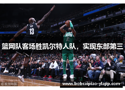 篮网队客场胜凯尔特人队，实现东部第三