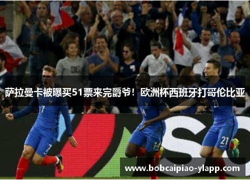 萨拉曼卡被曝买51票来完爵爷！欧洲杯西班牙打哥伦比亚