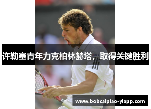 许勒塞青年力克柏林赫塔，取得关键胜利