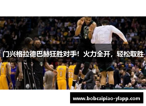 门兴格拉德巴赫狂胜对手！火力全开，轻松取胜