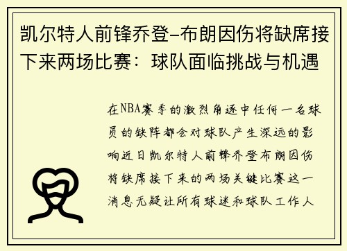 凯尔特人前锋乔登-布朗因伤将缺席接下来两场比赛：球队面临挑战与机遇