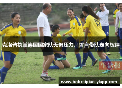 克洛普执掌德国国家队无惧压力，誓言带队走向辉煌