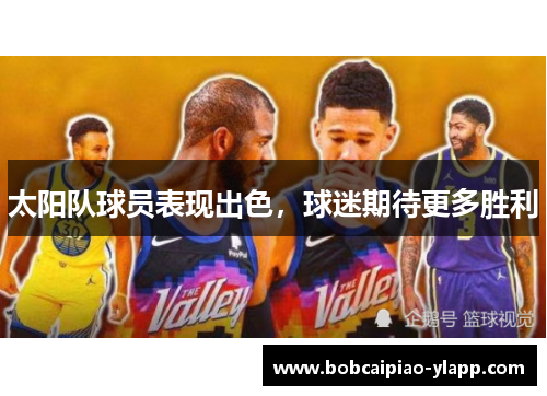 太阳队球员表现出色，球迷期待更多胜利