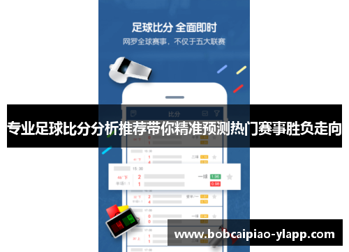 专业足球比分分析推荐带你精准预测热门赛事胜负走向