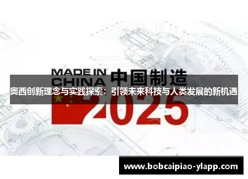 奥西创新理念与实践探索：引领未来科技与人类发展的新机遇