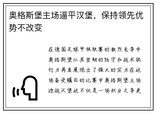 奥格斯堡主场逼平汉堡，保持领先优势不改变