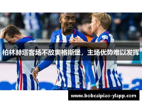柏林赫塔客场不敌奥格斯堡，主场优势难以发挥