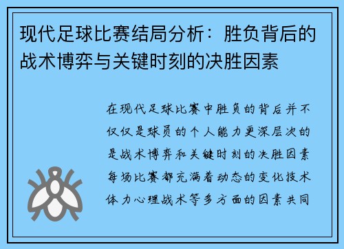 现代足球比赛结局分析：胜负背后的战术博弈与关键时刻的决胜因素