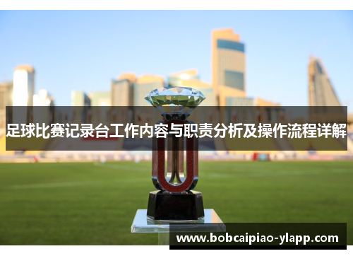 足球比赛记录台工作内容与职责分析及操作流程详解
