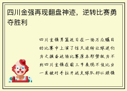 四川金强再现翻盘神迹，逆转比赛勇夺胜利