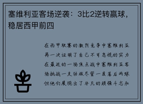 塞维利亚客场逆袭：3比2逆转赢球，稳居西甲前四