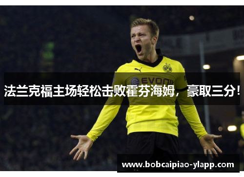 法兰克福主场轻松击败霍芬海姆，豪取三分！