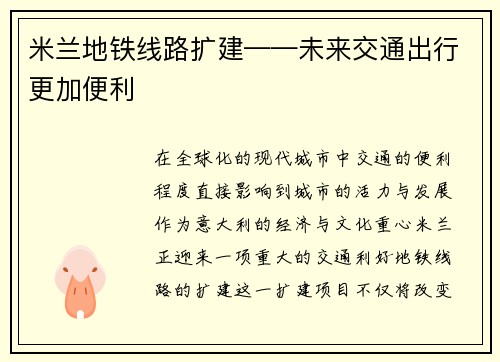 米兰地铁线路扩建——未来交通出行更加便利