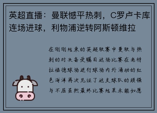 英超直播：曼联憾平热刺，C罗卢卡库连场进球，利物浦逆转阿斯顿维拉