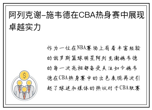 阿列克谢-施韦德在CBA热身赛中展现卓越实力