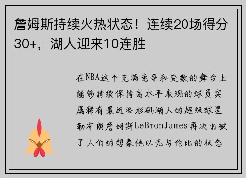 詹姆斯持续火热状态！连续20场得分30+，湖人迎来10连胜