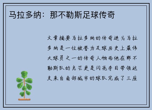 马拉多纳：那不勒斯足球传奇