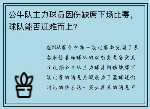 公牛队主力球员因伤缺席下场比赛，球队能否迎难而上？