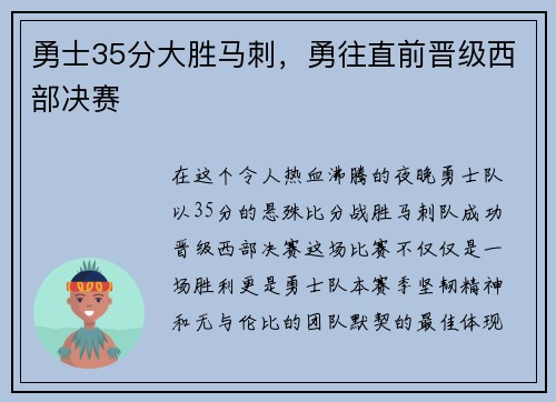 勇士35分大胜马刺，勇往直前晋级西部决赛