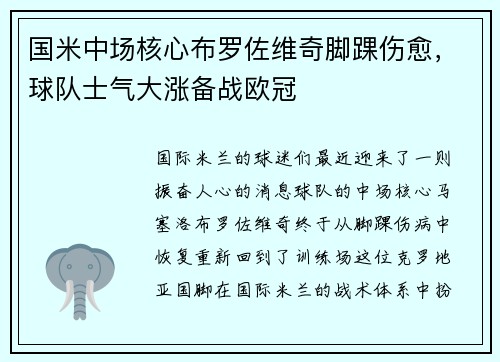 国米中场核心布罗佐维奇脚踝伤愈，球队士气大涨备战欧冠