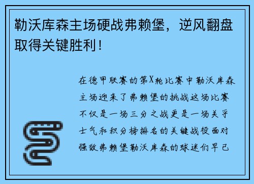 勒沃库森主场硬战弗赖堡，逆风翻盘取得关键胜利！