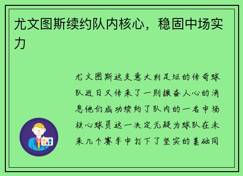 尤文图斯续约队内核心，稳固中场实力