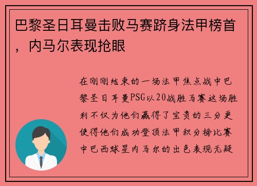 巴黎圣日耳曼击败马赛跻身法甲榜首，内马尔表现抢眼
