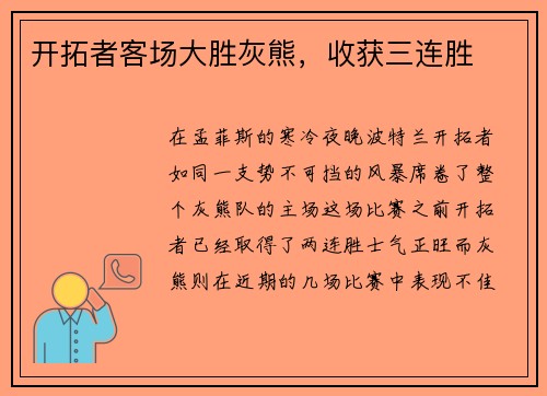 开拓者客场大胜灰熊，收获三连胜
