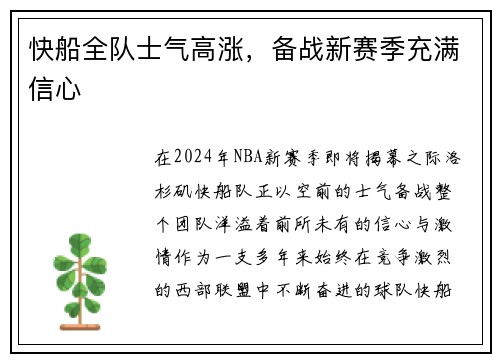 快船全队士气高涨，备战新赛季充满信心