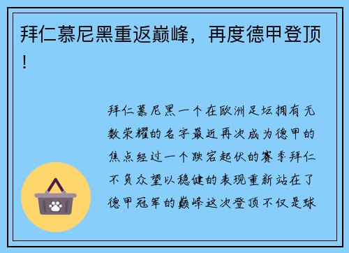 拜仁慕尼黑重返巅峰，再度德甲登顶！