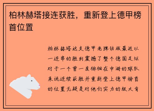柏林赫塔接连获胜，重新登上德甲榜首位置