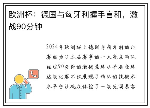 欧洲杯：德国与匈牙利握手言和，激战90分钟