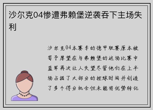 沙尔克04惨遭弗赖堡逆袭吞下主场失利