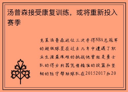 汤普森接受康复训练，或将重新投入赛季