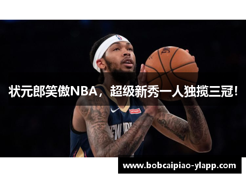 状元郎笑傲NBA，超级新秀一人独揽三冠！