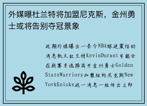 外媒曝杜兰特将加盟尼克斯，金州勇士或将告别夺冠景象