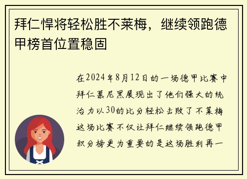 拜仁悍将轻松胜不莱梅，继续领跑德甲榜首位置稳固