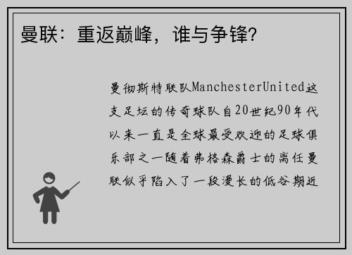 曼联：重返巅峰，谁与争锋？