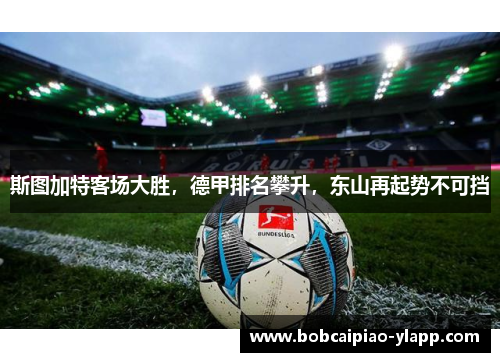 斯图加特客场大胜，德甲排名攀升，东山再起势不可挡