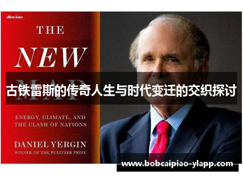 古铁雷斯的传奇人生与时代变迁的交织探讨