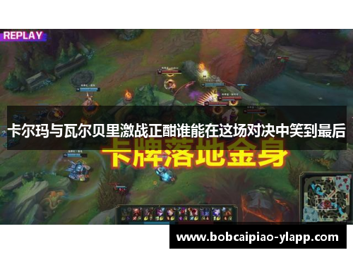 卡尔玛与瓦尔贝里激战正酣谁能在这场对决中笑到最后