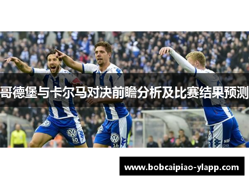 哥德堡与卡尔马对决前瞻分析及比赛结果预测