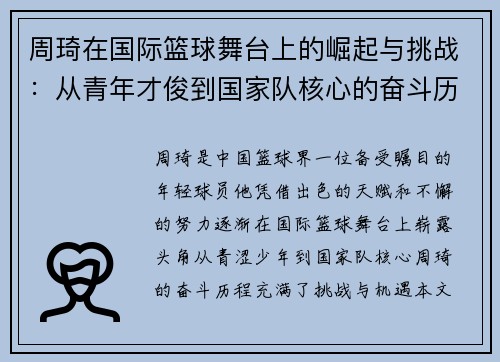 周琦在国际篮球舞台上的崛起与挑战：从青年才俊到国家队核心的奋斗历程