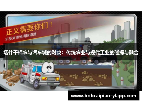 塔什干棉农与汽车城的对决：传统农业与现代工业的碰撞与融合