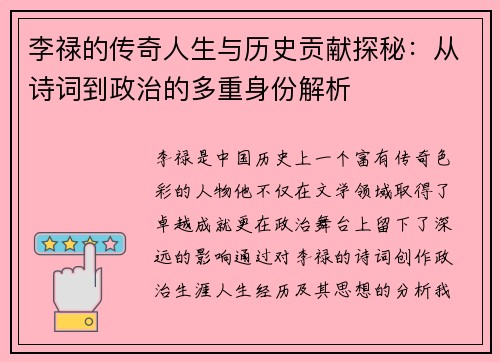 李禄的传奇人生与历史贡献探秘：从诗词到政治的多重身份解析