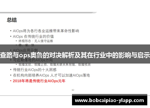 查路与ops奥鲁的对决解析及其在行业中的影响与启示