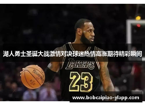 湖人勇士圣诞大战激情对决球迷热情高涨期待精彩瞬间